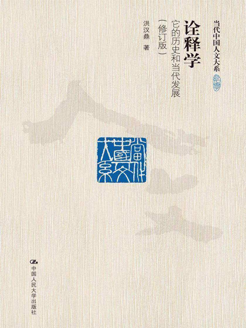 诠释学：它的历史和当代发展(修订版)(当代中国人文大系)