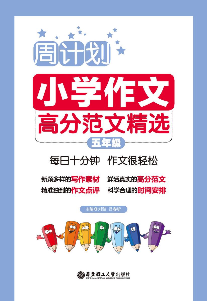 周计划：小学作文高分范文精选(五年级)