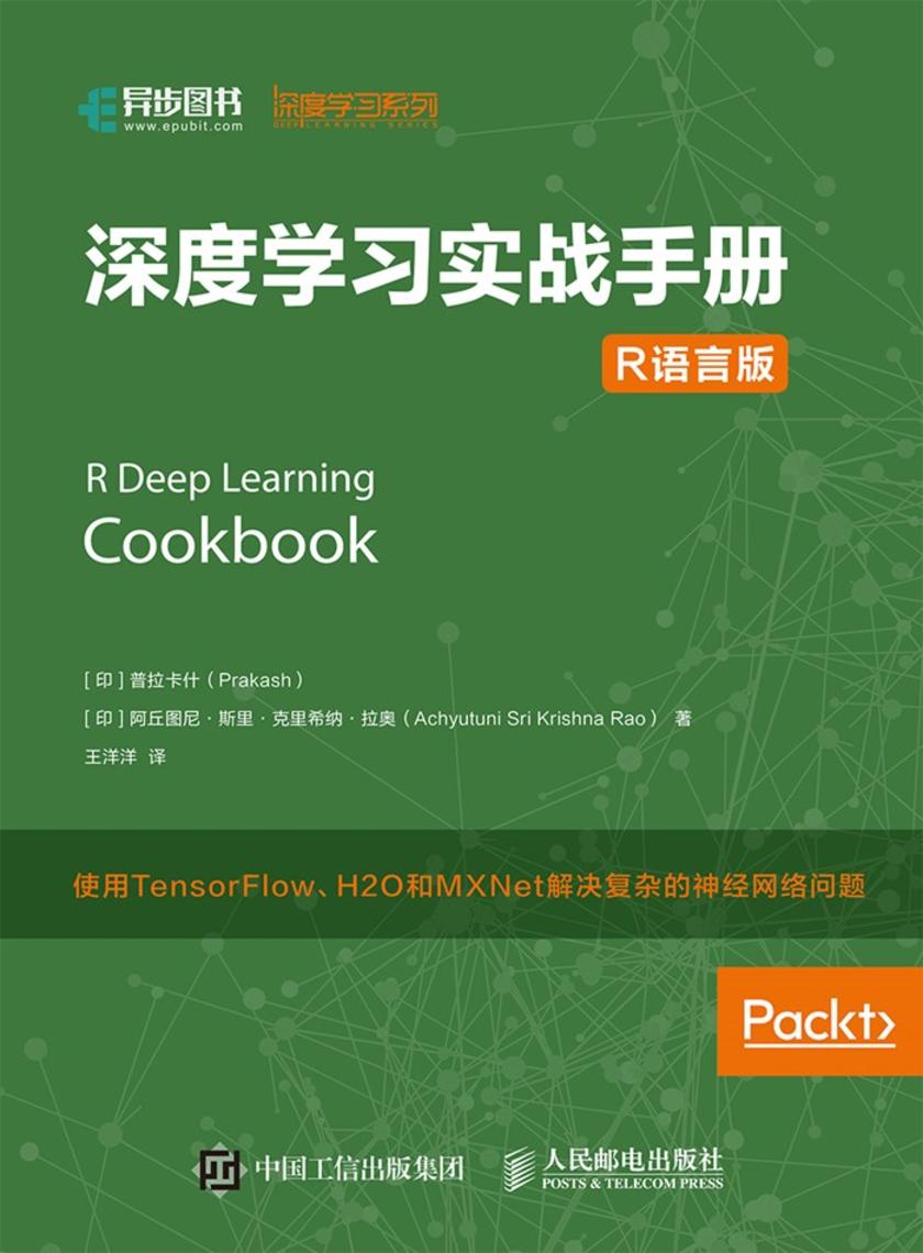 深度学习实战手册(R语言版)