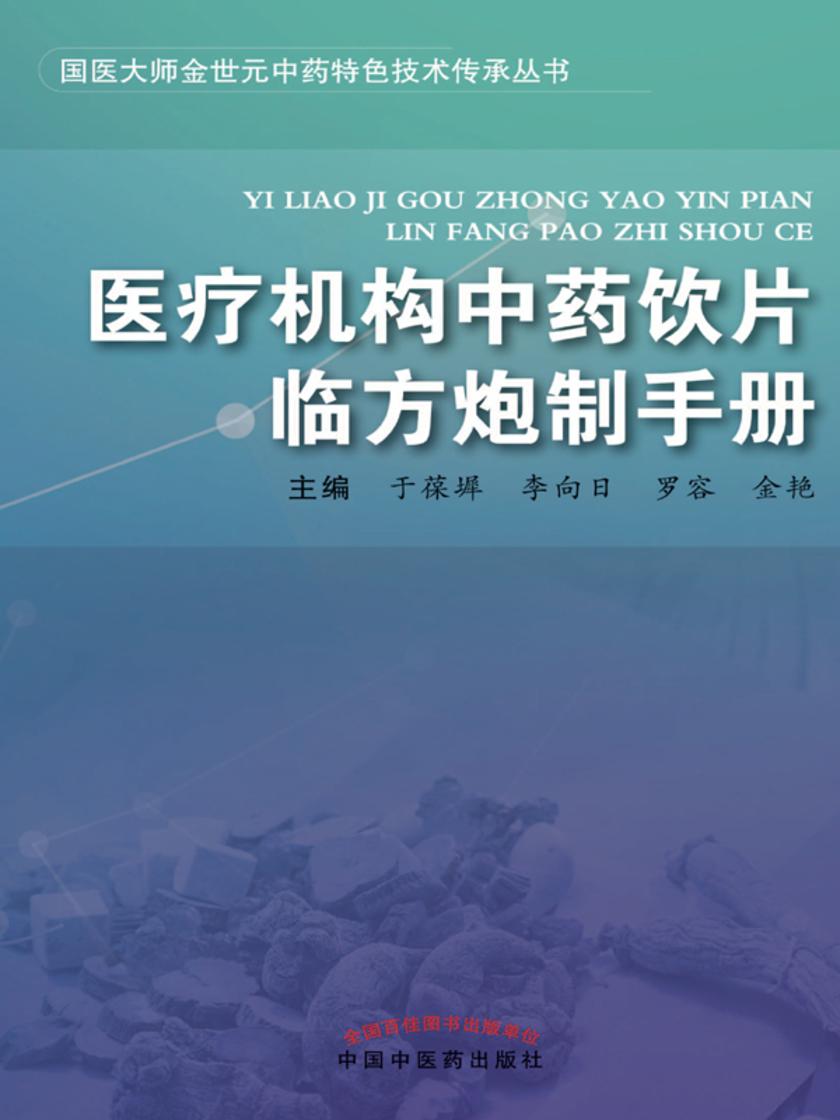 医疗机构中药饮片临方炮制手册