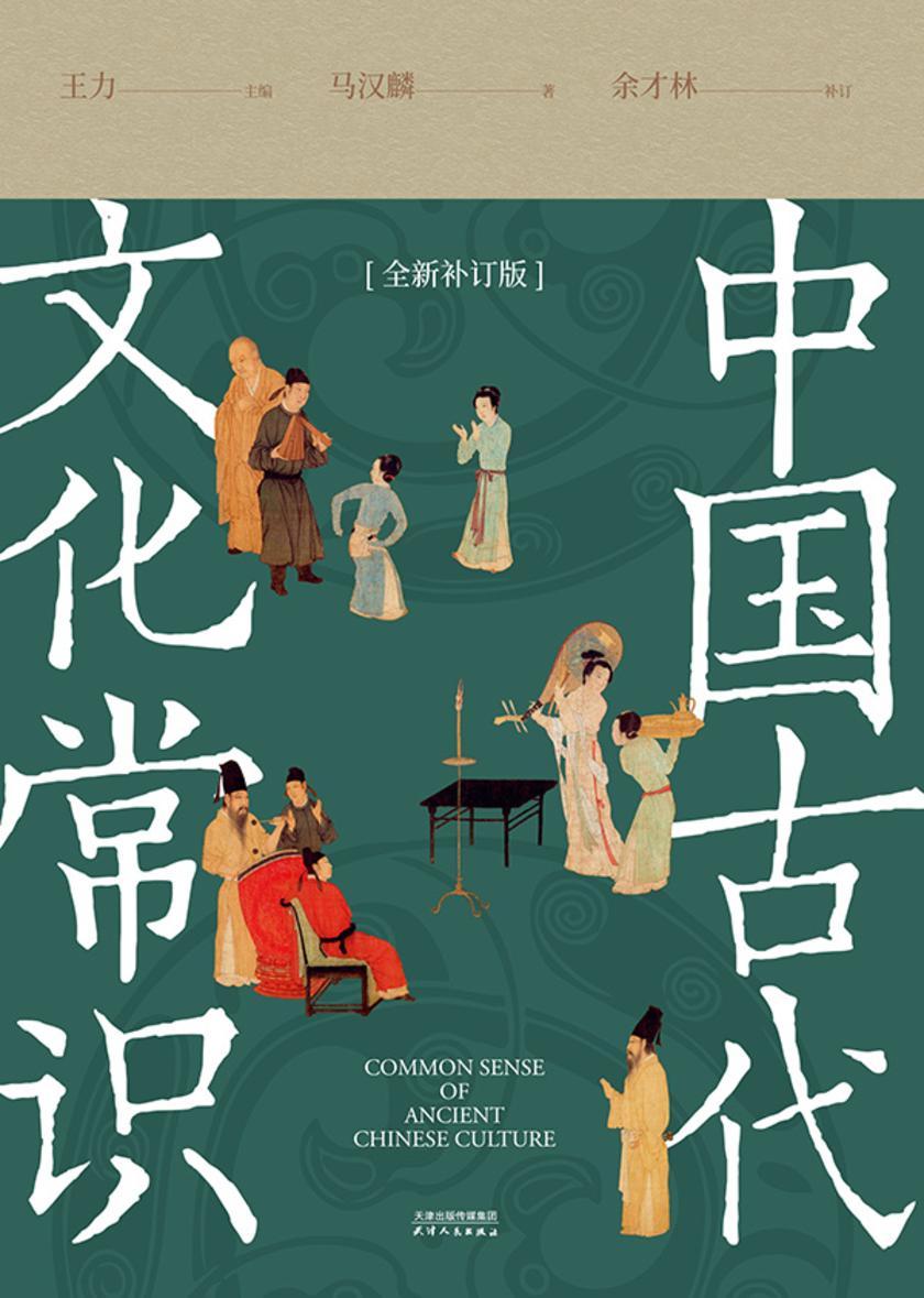 中国古代文化常识:全新补订版