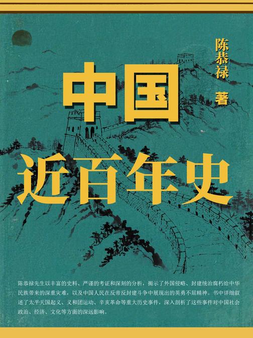 中国近百年史