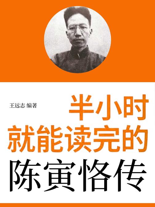 半小时就能读完的陈寅恪传