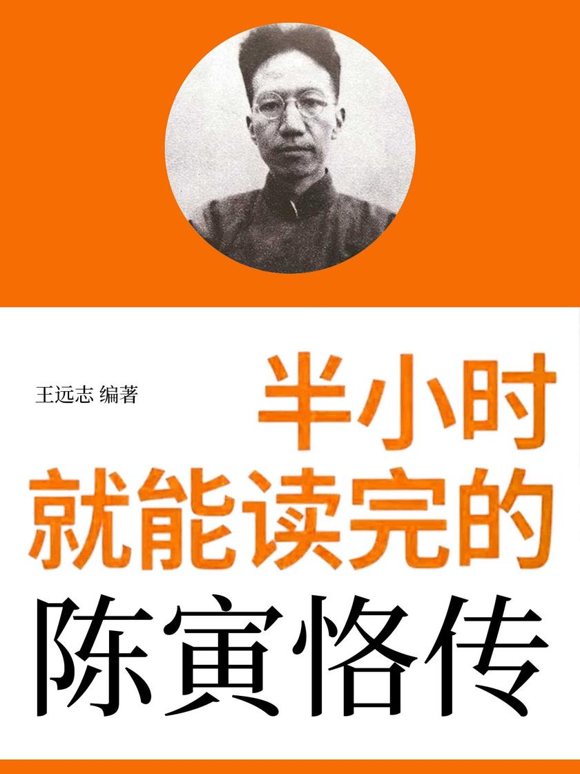 半小时就能读完的陈寅恪传