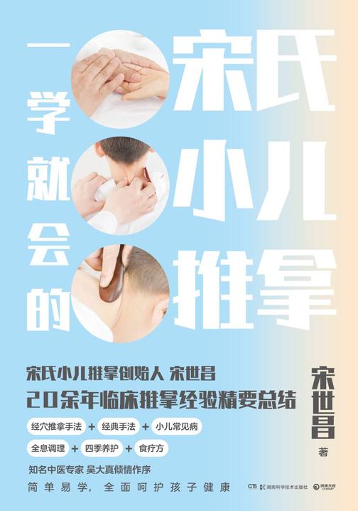 一学就会的宋氏小儿推拿