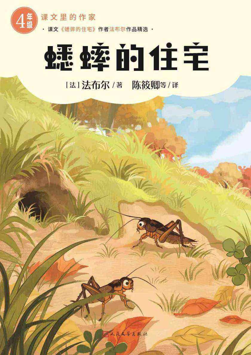 蟋蟀的住宅