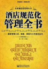 酒店规范化管理全书：  管理工具、制度、表格与工作规范全书