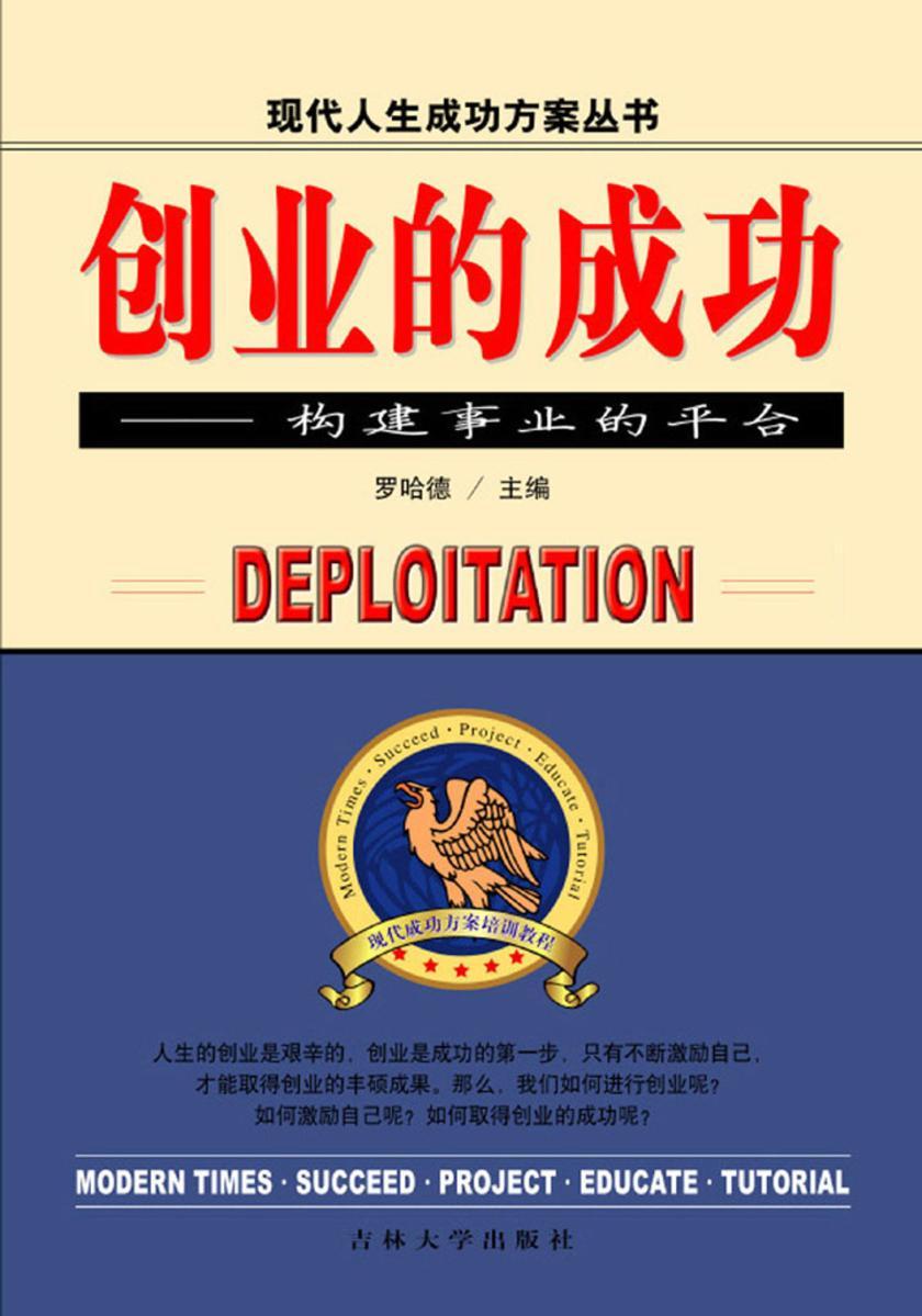 创业的成功——构建事业的平台