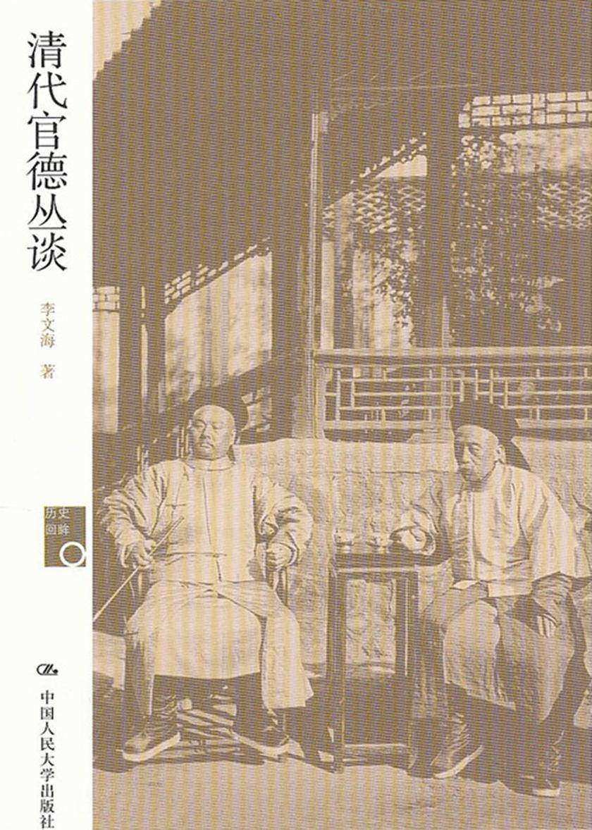 清代官德丛谈