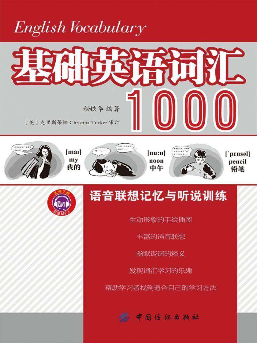 基础英语词汇1000语音联想记忆与听说训练