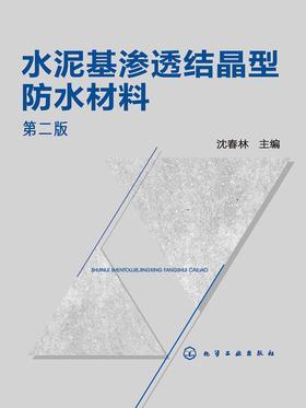 水泥基渗透结晶型防水材料 第二版