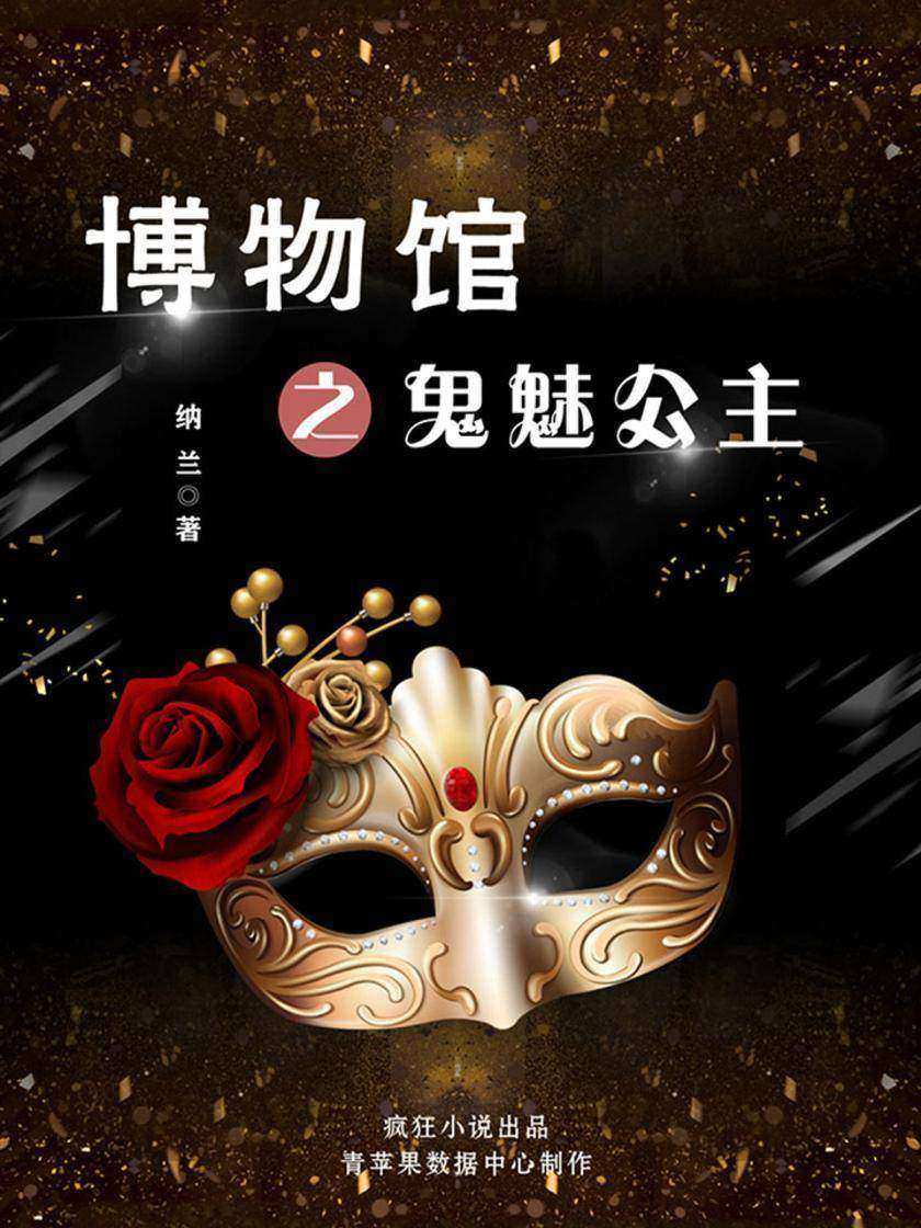 博物馆之鬼魅公主