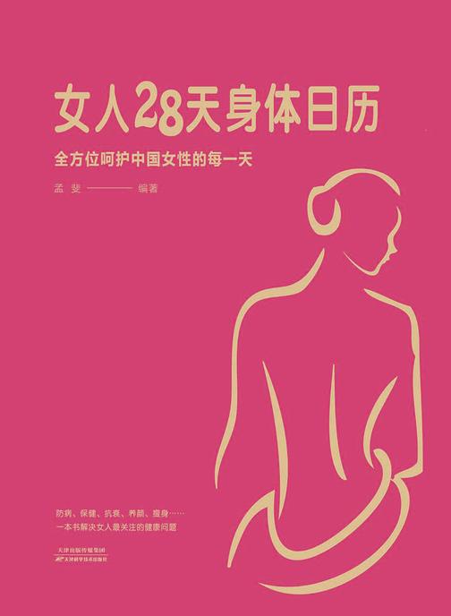 女人28天身体日历