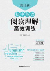 周计划：初中英语阅读理解高效训练(八年级)