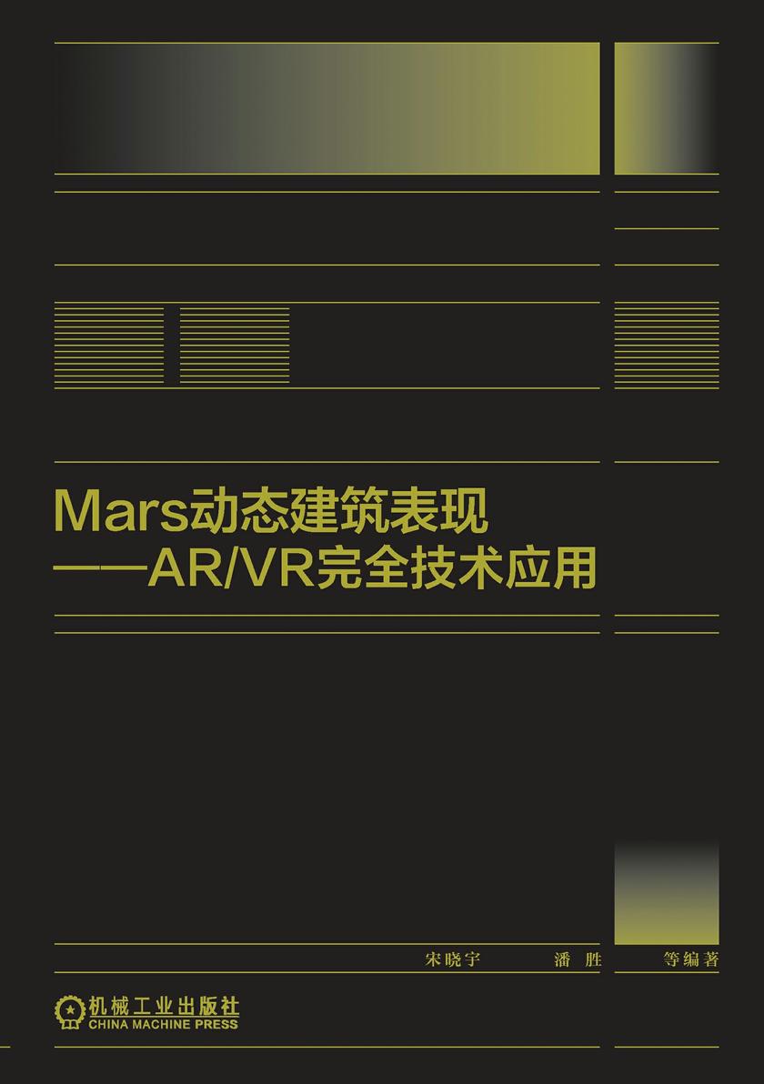 Mars动态建筑表现 AR/VR完全技术应用