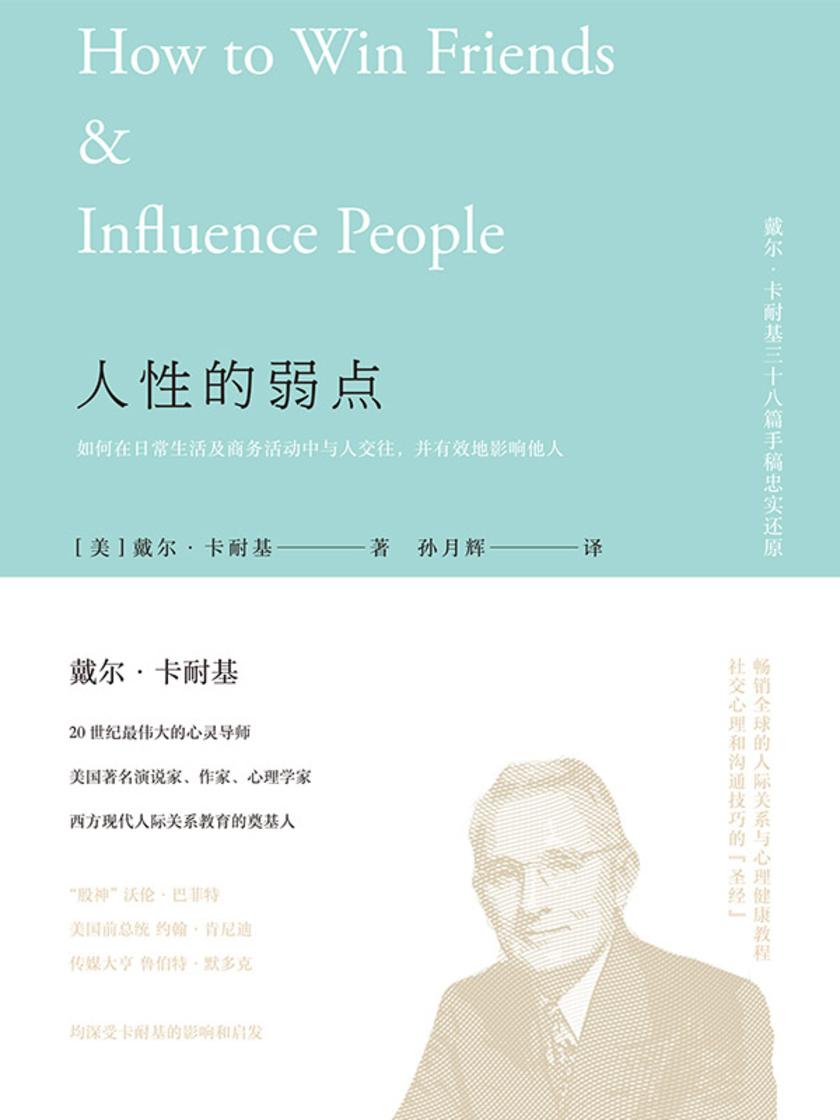 人性的弱点
