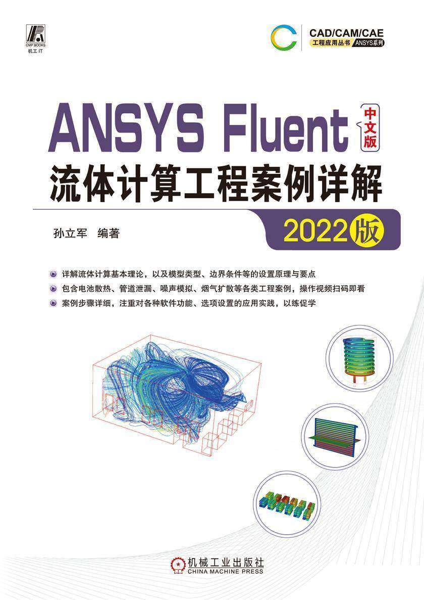 ANSYS Fluent中文版流体计算工程案例详解(2022版)