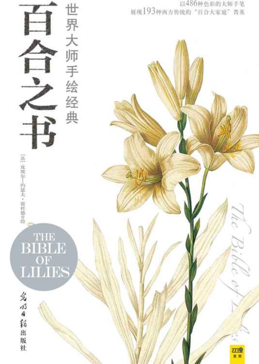 世界大师手绘经典百合之书
