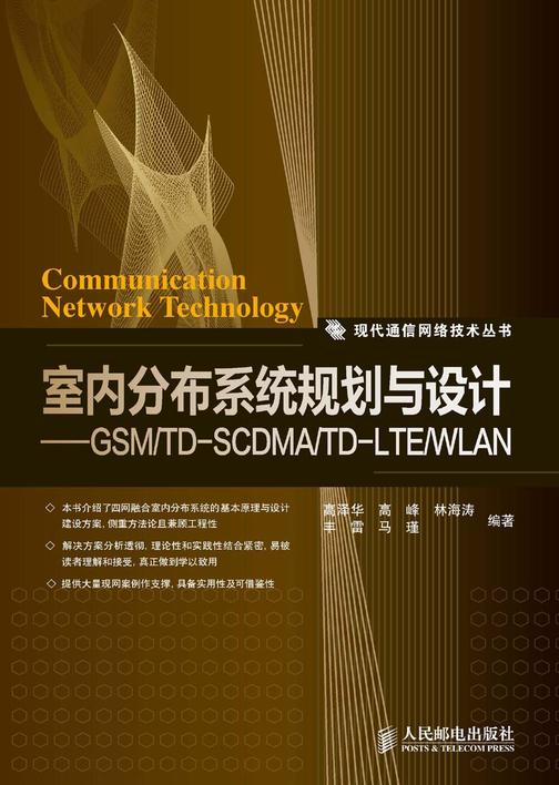 室内分布系统规划与设计——GSM/TD-SCDMA/TD-LTE/WLAN