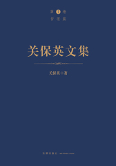 关保英文集