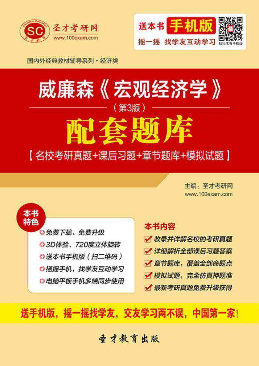 威廉森《宏观经济学》（第3版）配套题库【名校考研真题＋课后习题＋章节题库＋模拟试题】