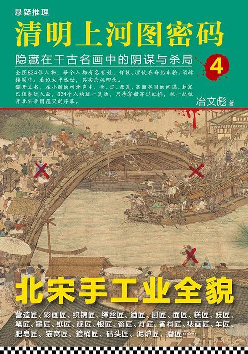 清明上河图密码4：隐藏在千古名画中的阴谋与杀局