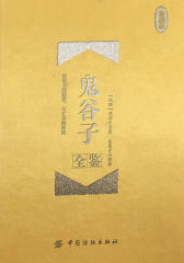 鬼谷子全鉴(珍藏版)