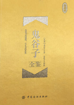 鬼谷子全鉴(珍藏版)