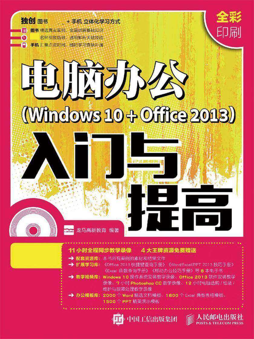 电脑办公 Windows 10 + Office 2013 入门与提高