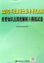 法律硕士专业学位研究生入学全国联考重点难点精解及模拟试卷（2005年版）(试读本)