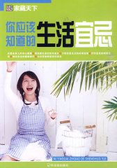 （家藏天下）你应该知道的生活宜忌(试读本)