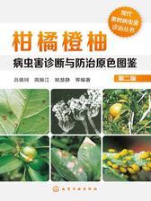 柑橘橙柚病虫害诊断与防治原色图鉴(第二版)