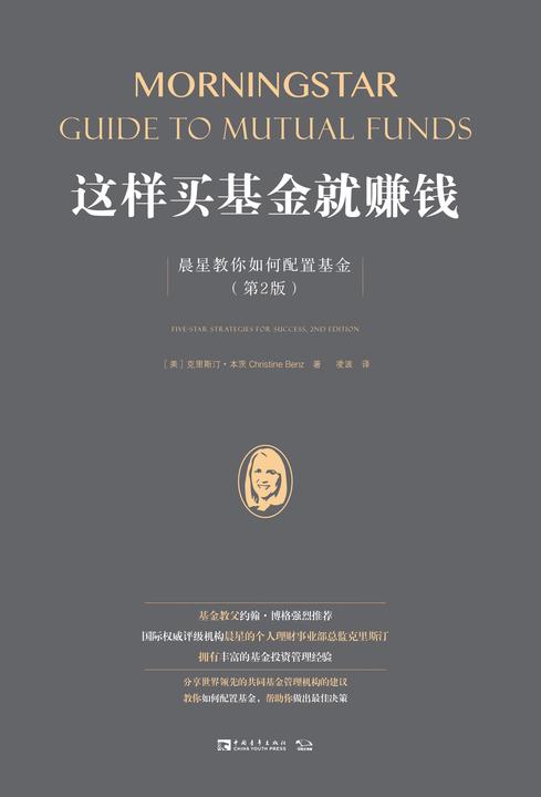 这样买基金就赚钱:晨星教你如何配置基金(第2版)