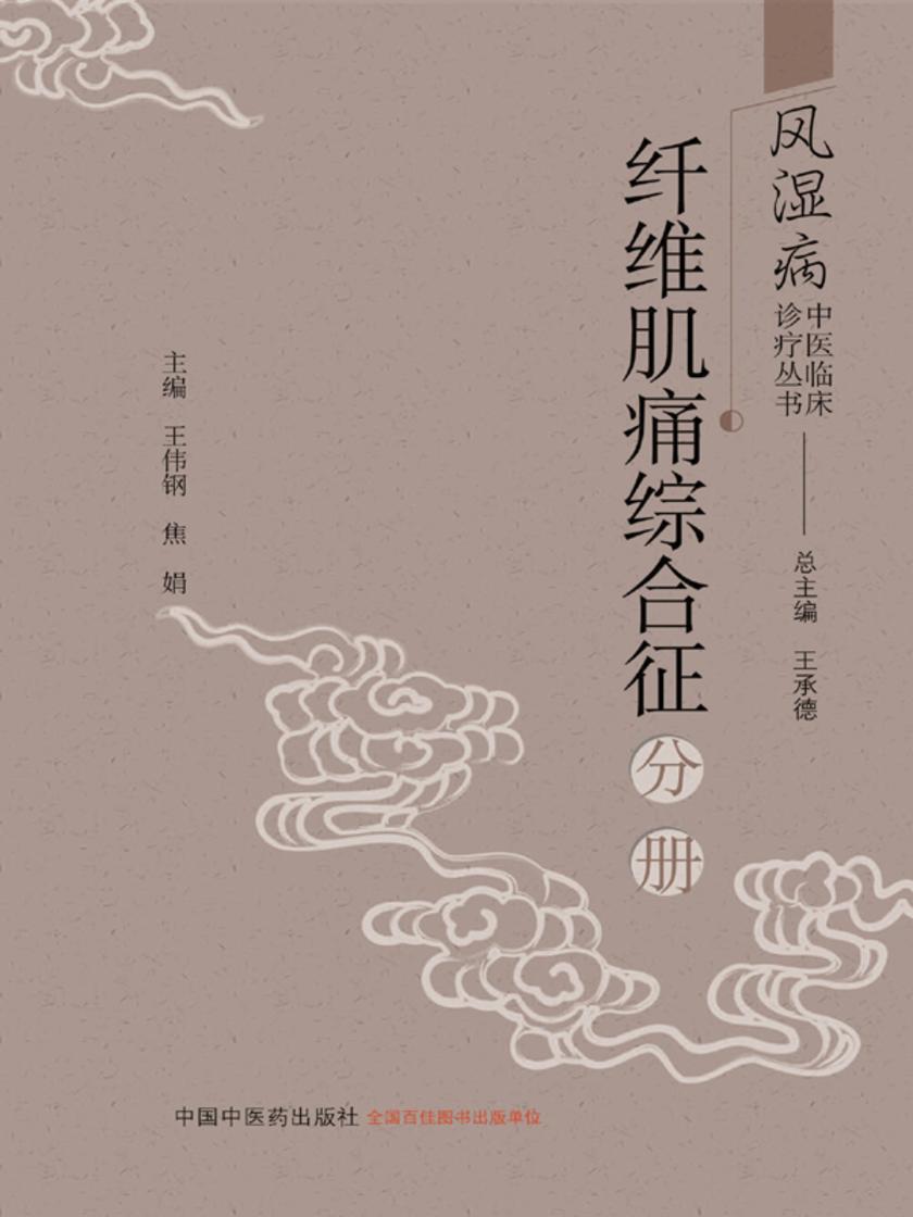 风湿病中医临床诊疗丛书——纤维肌痛综合征分册