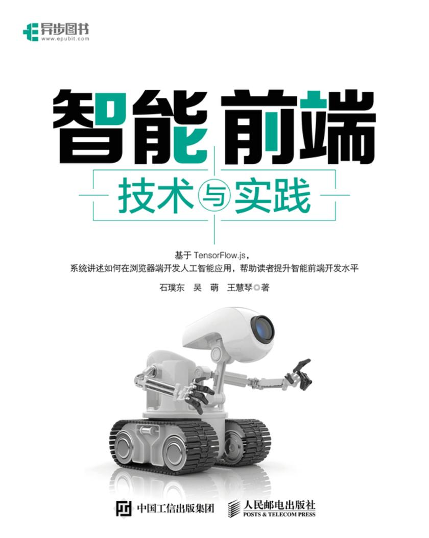 智能前端技术与实践