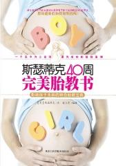 斯瑟蒂克40周完美胎教书