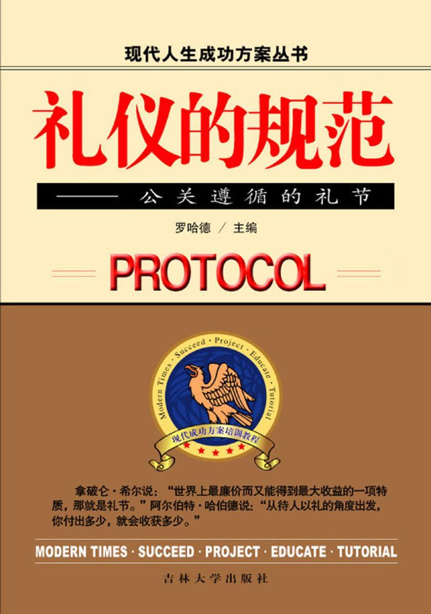 礼仪的规范——公关遵循的礼节