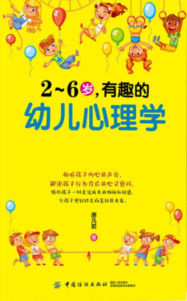2～6岁，有趣的幼儿心理学
