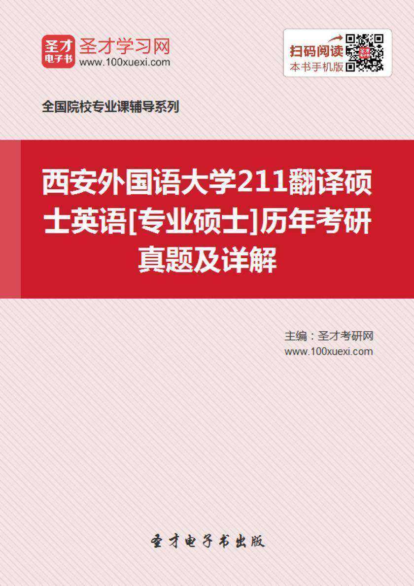 西安外国语大学211翻译硕士英语[专业硕士]历年考研真题及详解