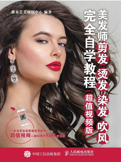 美发师剪发 烫发 染发 吹风完全自学教程(超值视频版)