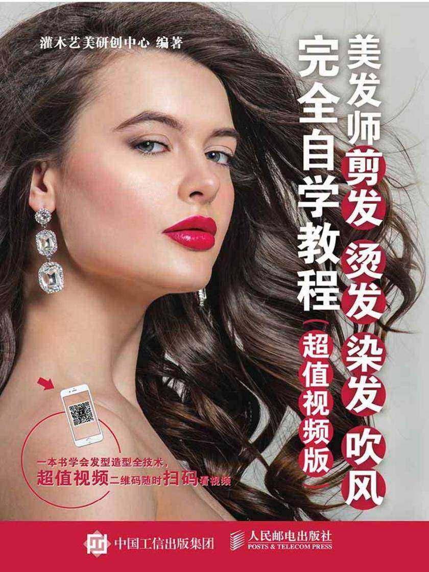 美发师剪发 烫发 染发 吹风完全自学教程(超值视频版)