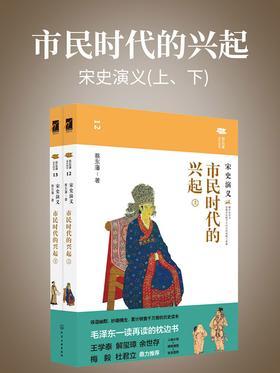 市民时代的兴起：宋史演义(上、下)