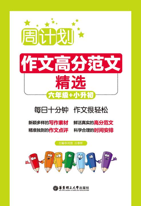 周计划：作文高分范文精选(六年级+小升初)