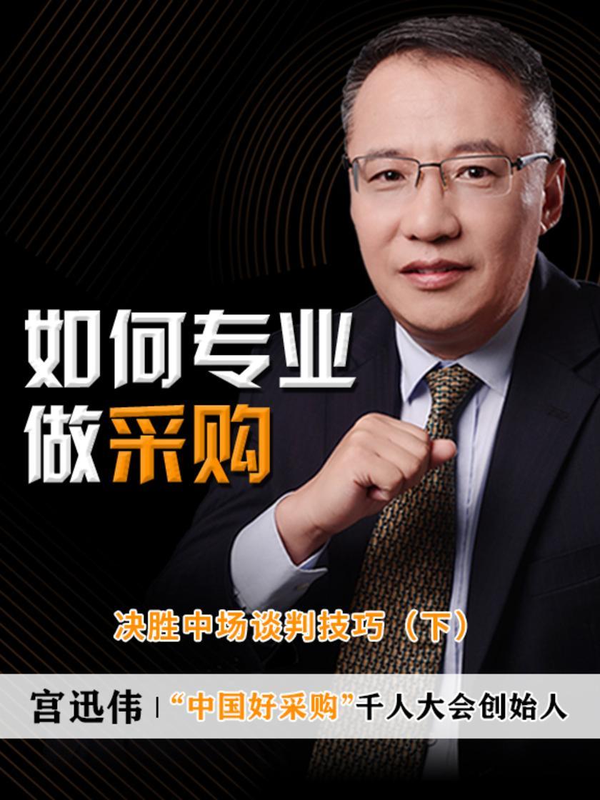 第15集 决胜中场谈判技巧(下)(此商品为视频课程)