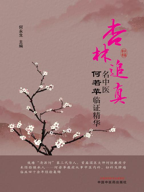 杏林追真:名中医何若苹临证精华