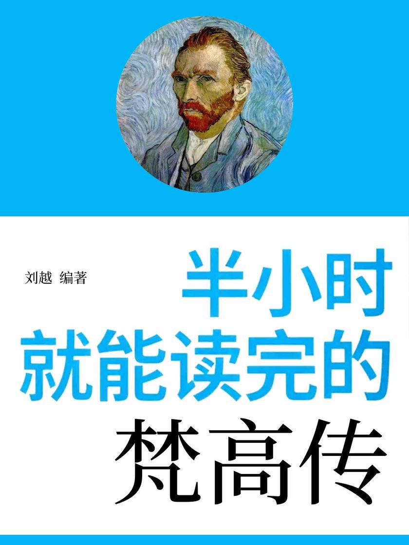 半小时就能读完的梵高传