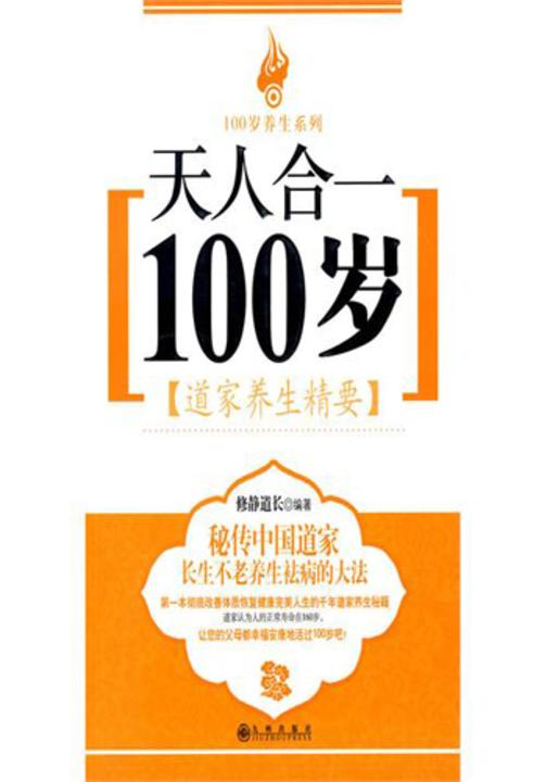 天人合一100岁:道家养生精要