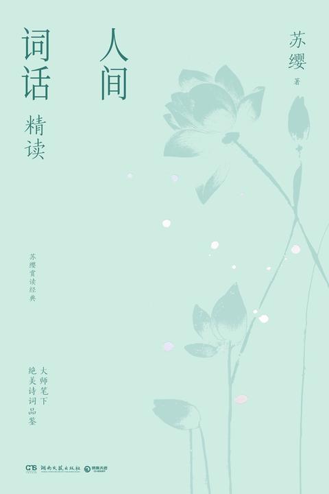 人间词话精读:全2册