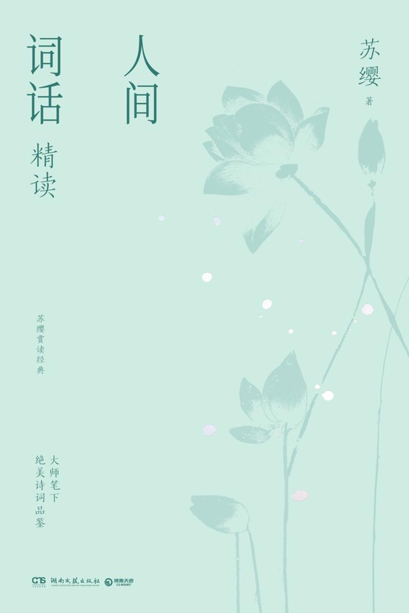 人间词话精读:全2册
