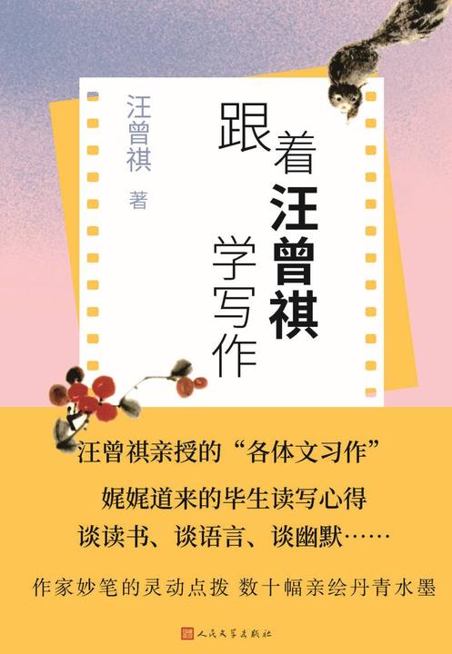 跟着汪曾祺学写作